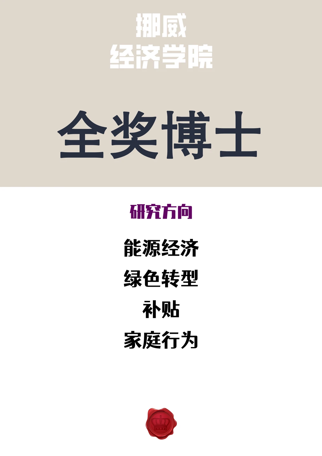 挪威全奖博士！能源转型研究?
