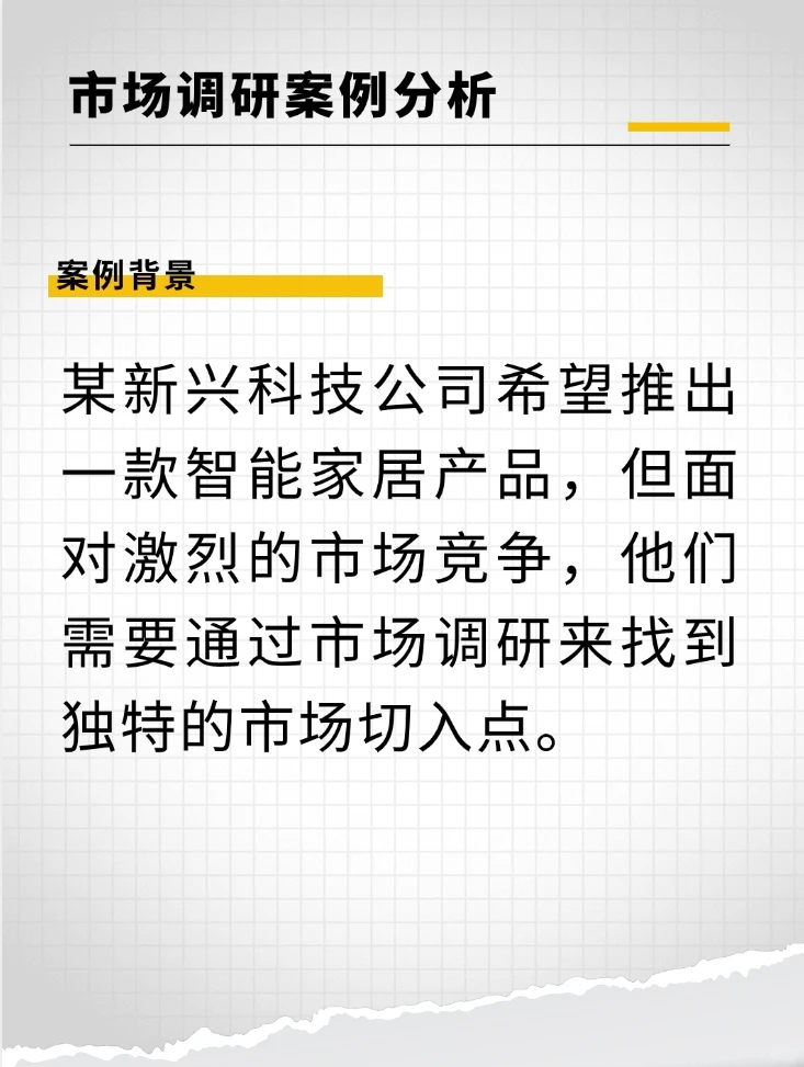 市场调研案例分析：如何从数据中发现商机