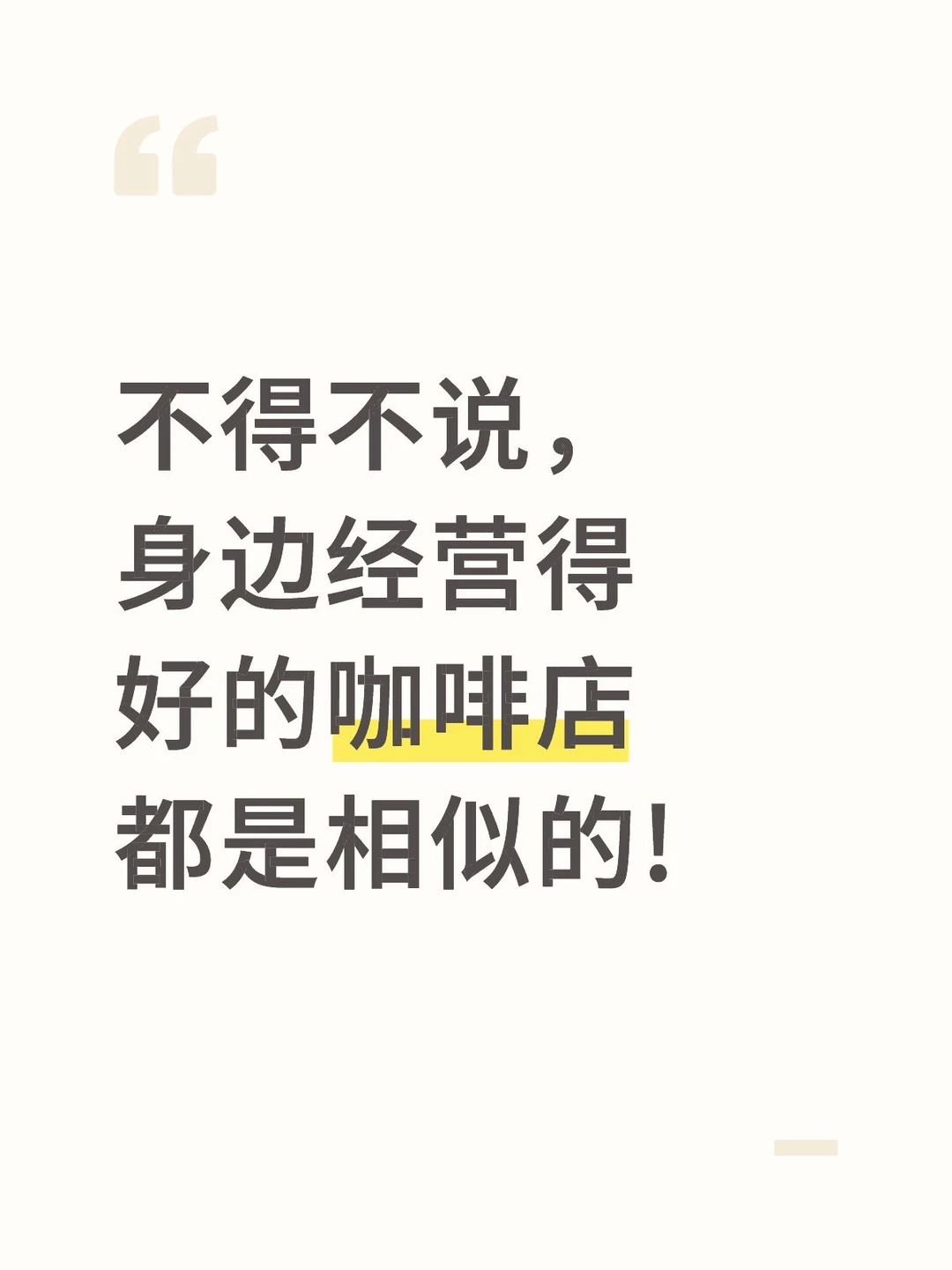 不得不说,身边经营得好的咖啡店都是相似的