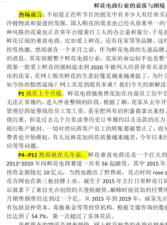 【时事热点】鲜花电商行业的衰落与困境 ppt