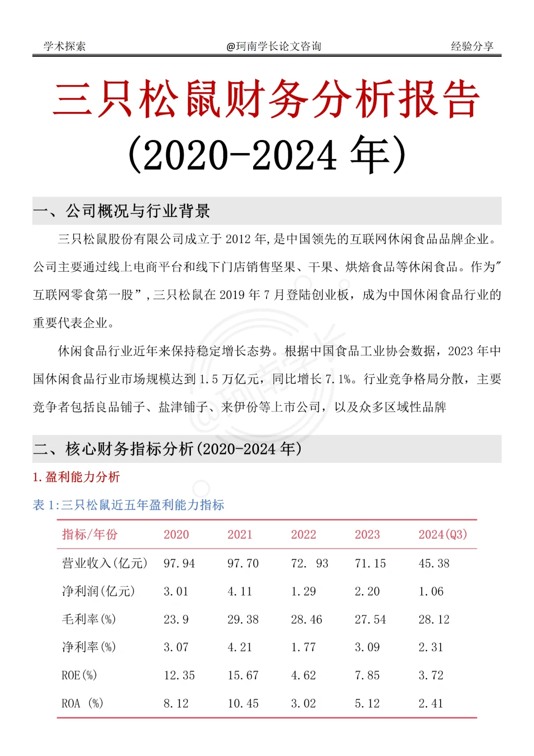 三只松鼠财务分析报告，真的不难写啊啊啊