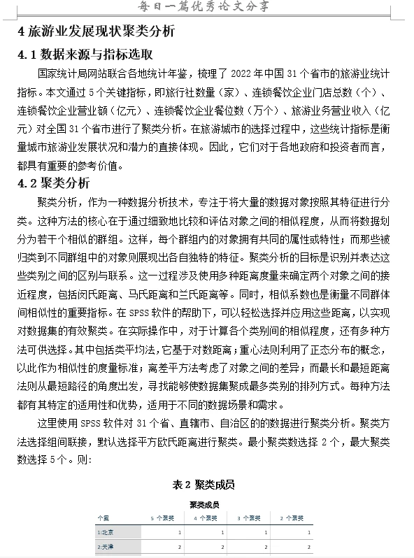 基于多元统计对海南省旅游业发展现状分析