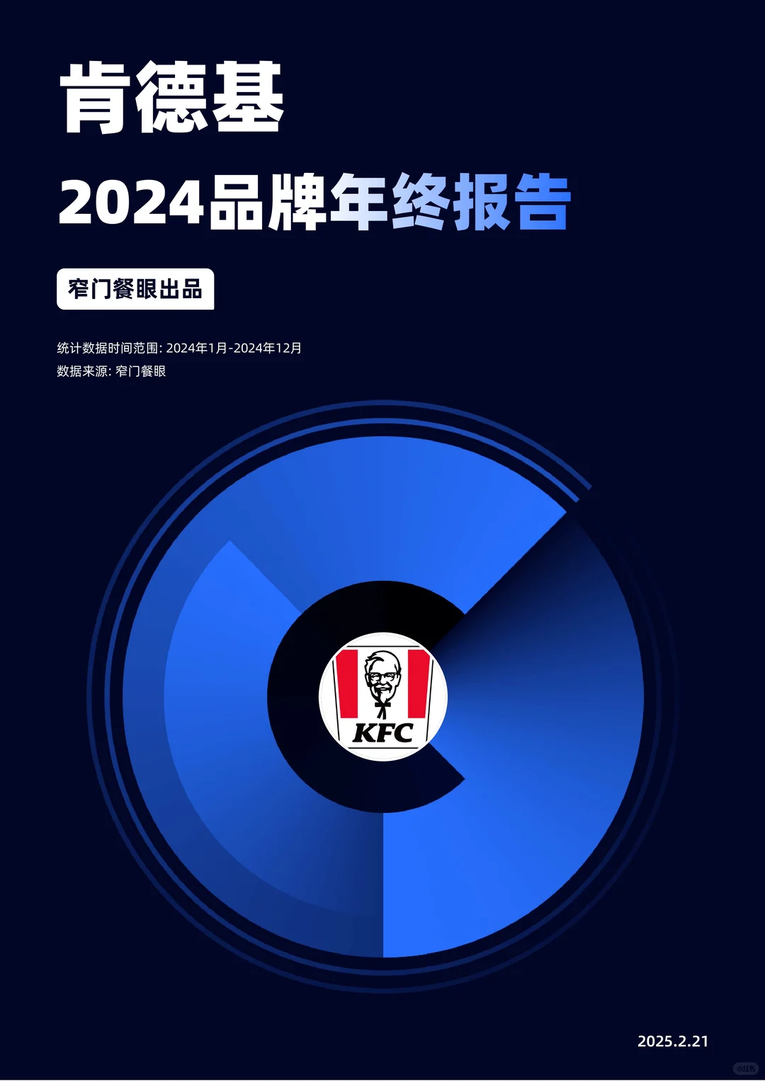 肯德基2024品牌年度报告