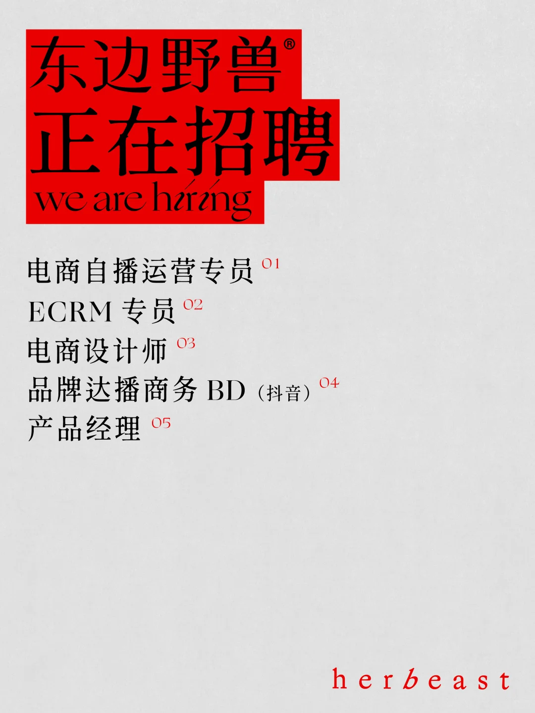 请人｜欢迎加入东边野兽