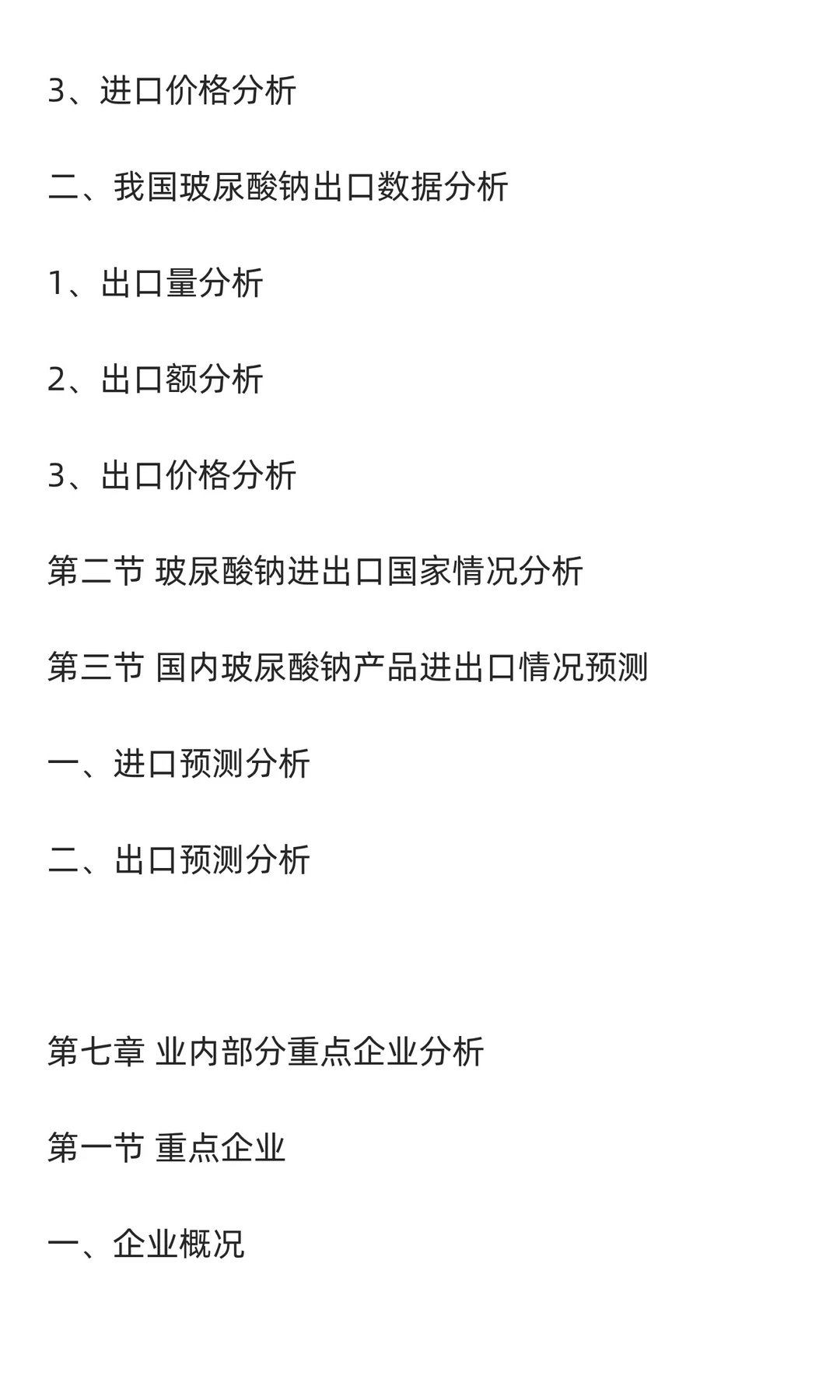 玻尿酸钠行业市场调研及发展前景分析预测