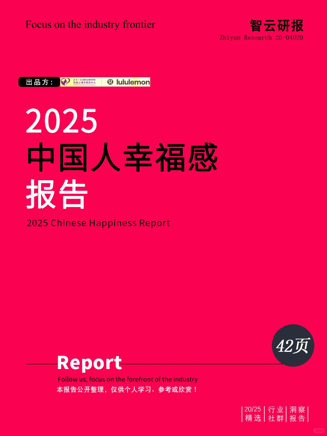 ?深度解读2025中国人幸福感报告精华✨