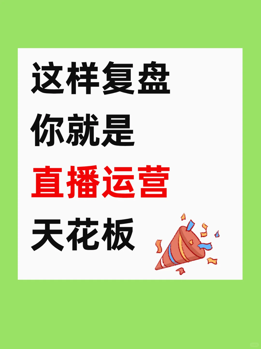 这样复盘，你就是直播运营天花板！