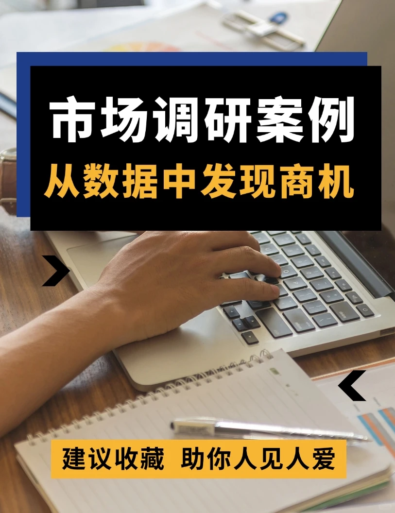 市场调研案例分析：如何从数据中发现商机