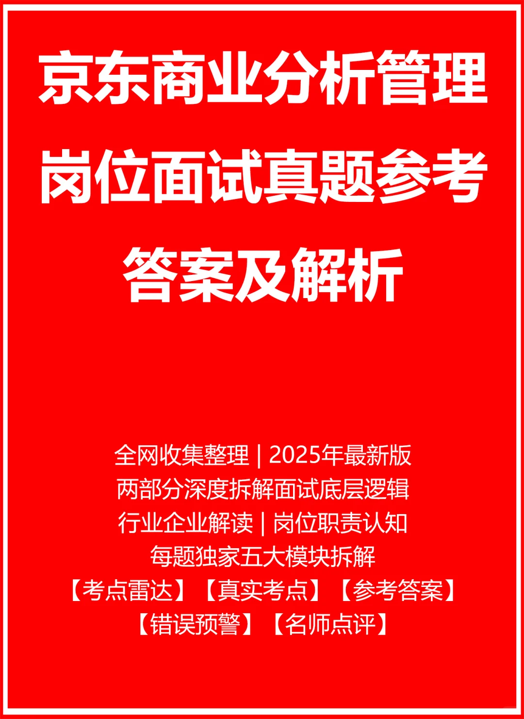 京东商业分析管理