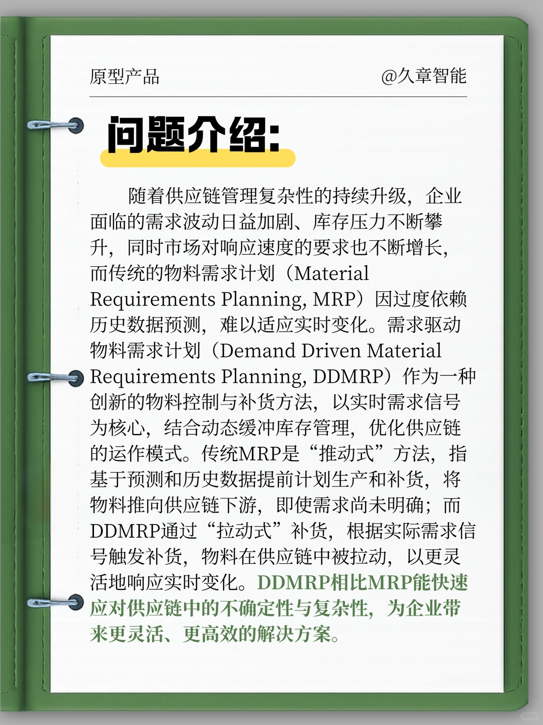 久章智能DDMRP方案：精准预测，优化供应链