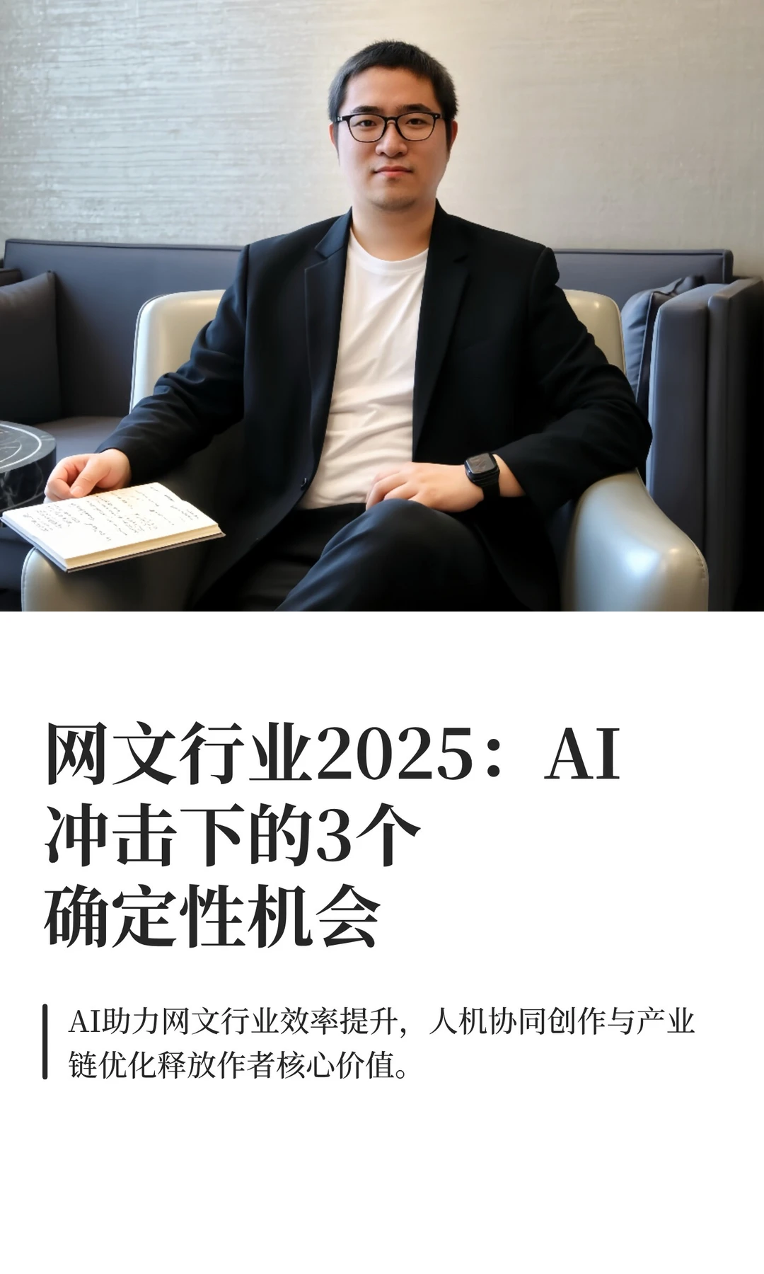 网文行业2025：AI冲击下的3个确定性机会