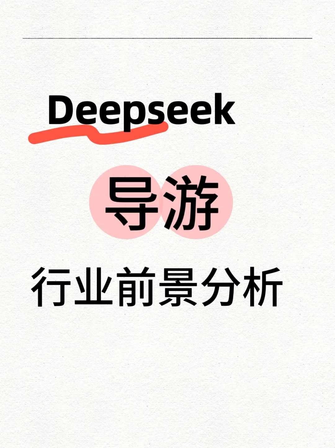 Deepseek导游行业前景分析