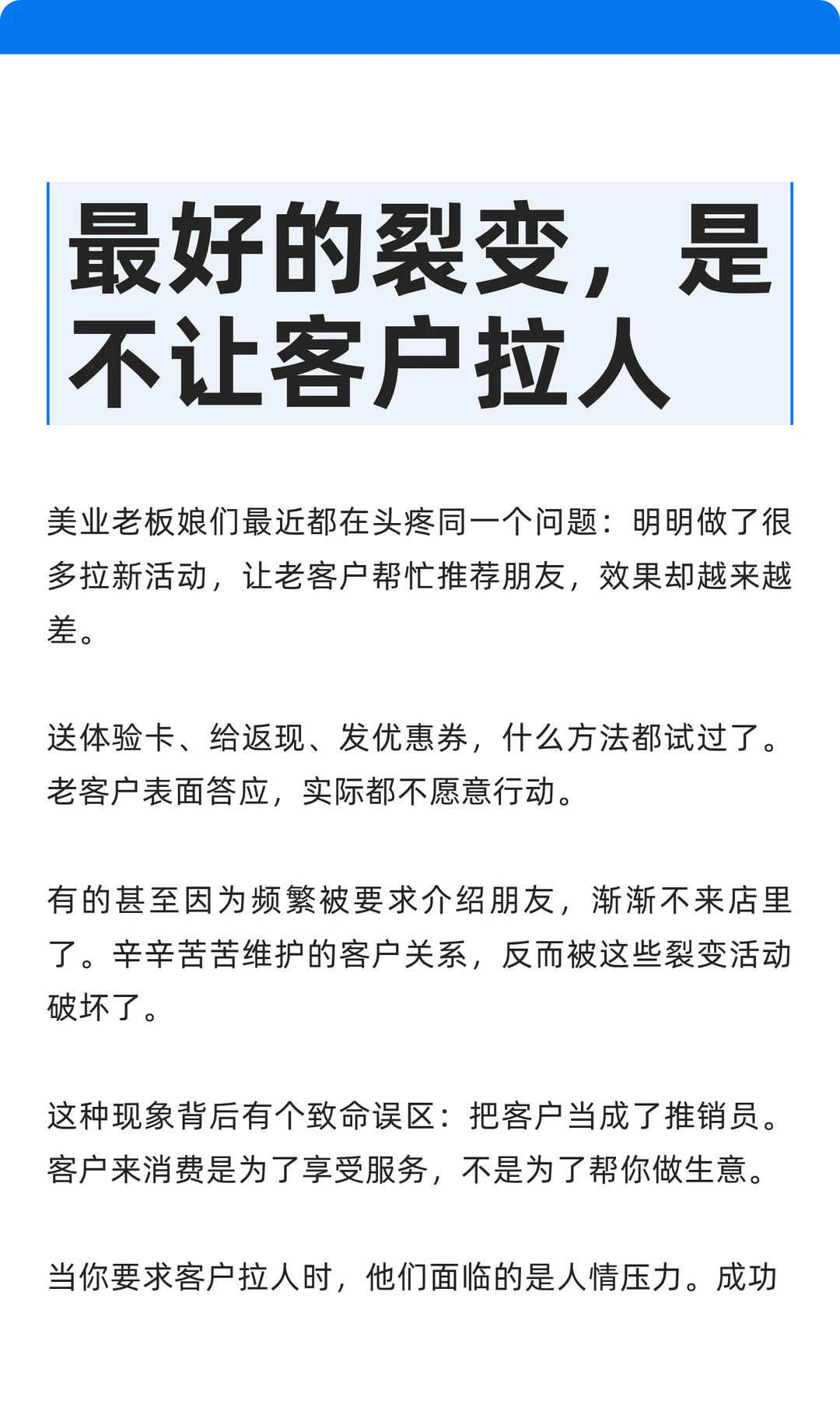 最好的裂变，是不让客户拉人