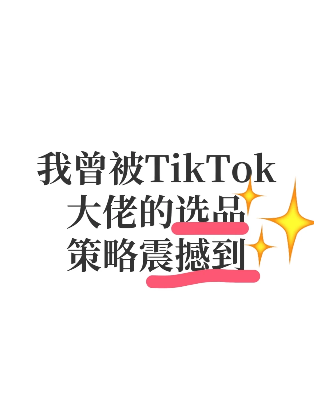 我曾被TikTok大佬的选品策略震撼到!!