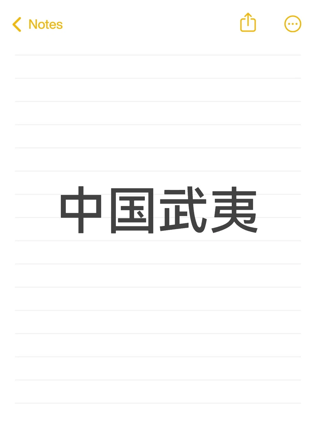 中国武夷投资观察