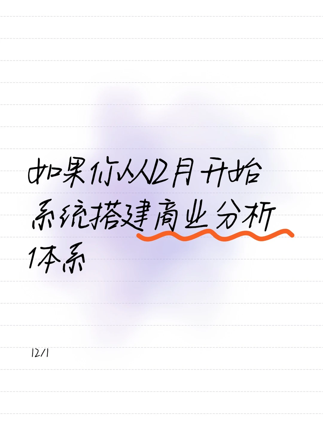 假如从12月开始，搭建你的【商业分析】体系