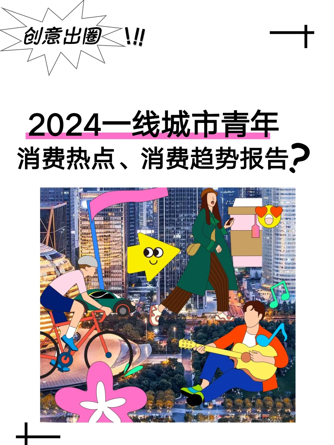 2024一线城市青年❗️消费新热点?新趋势