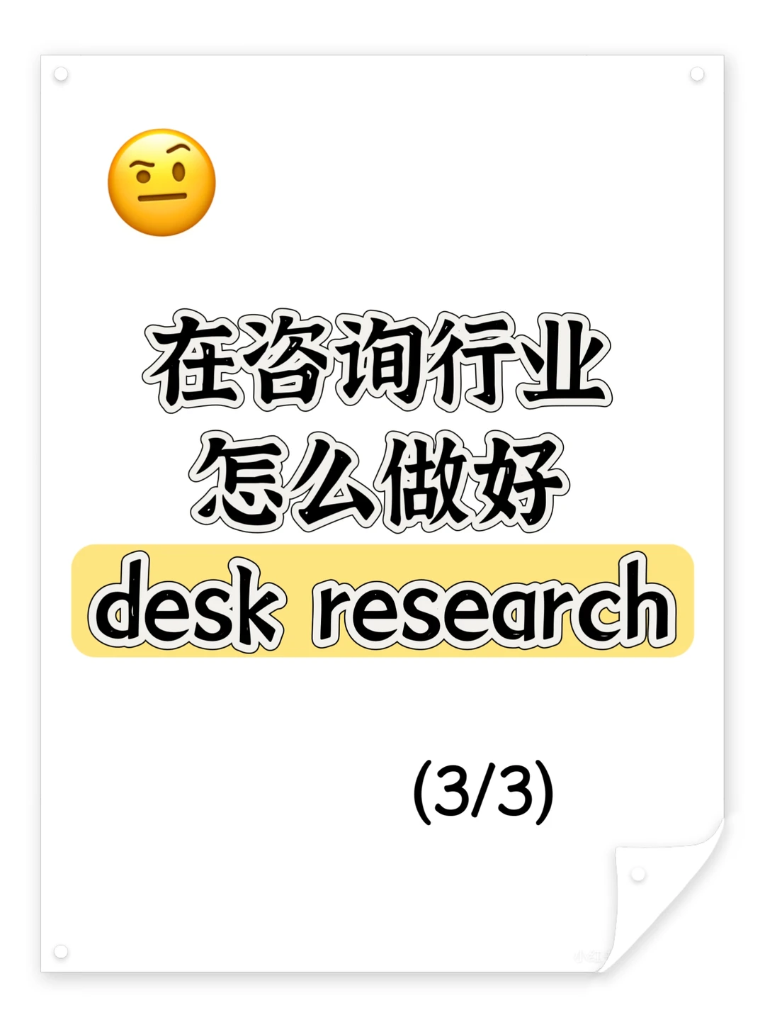 咨询案头研究(3):找不到数据怎么办?