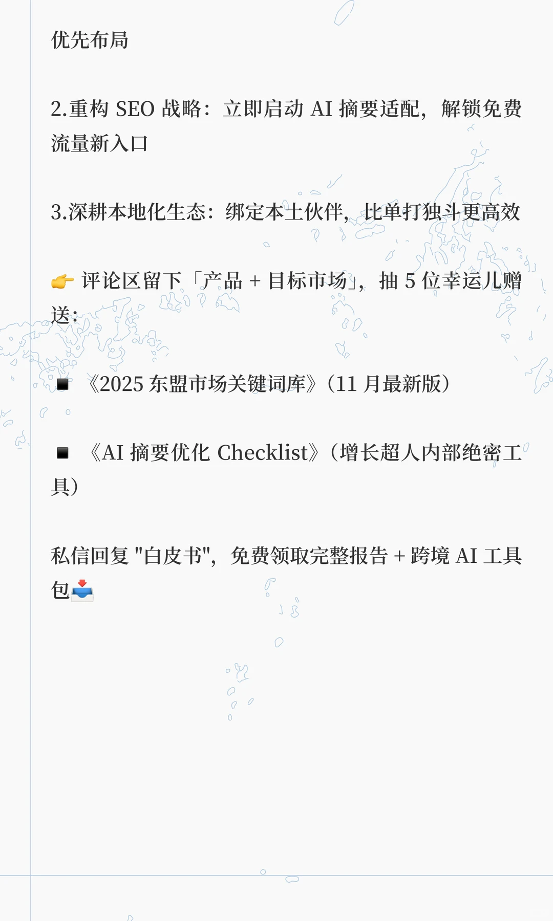 11月白皮书:2025出海靠 AI + 东盟拿询盘