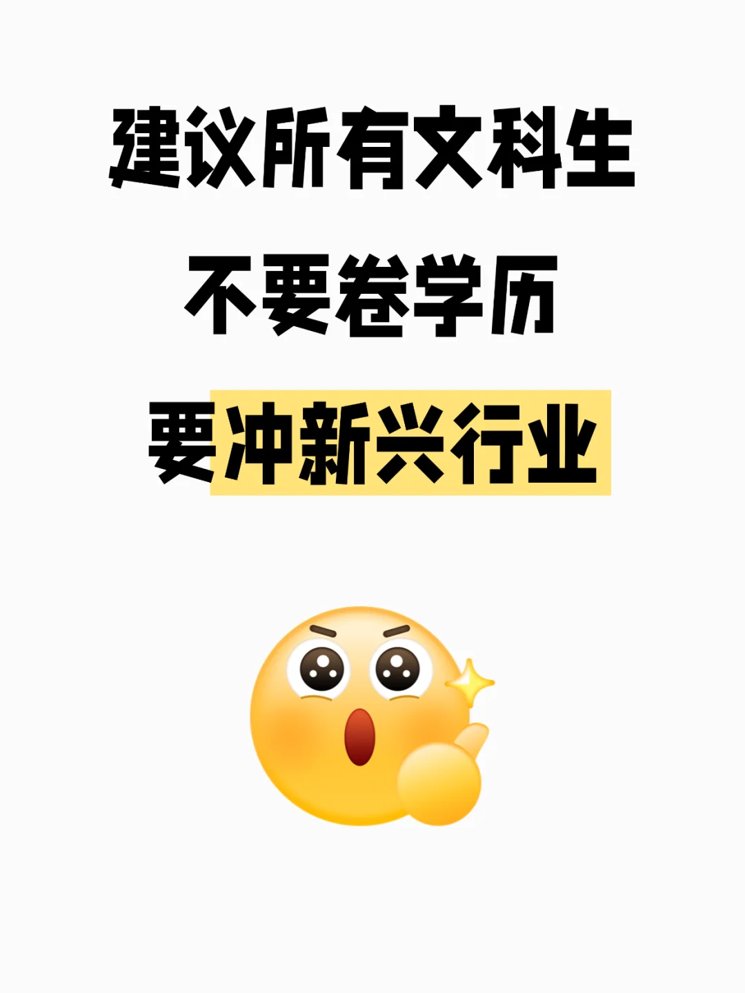 真心建议文科生不要卷学历，要冲新兴行业‼