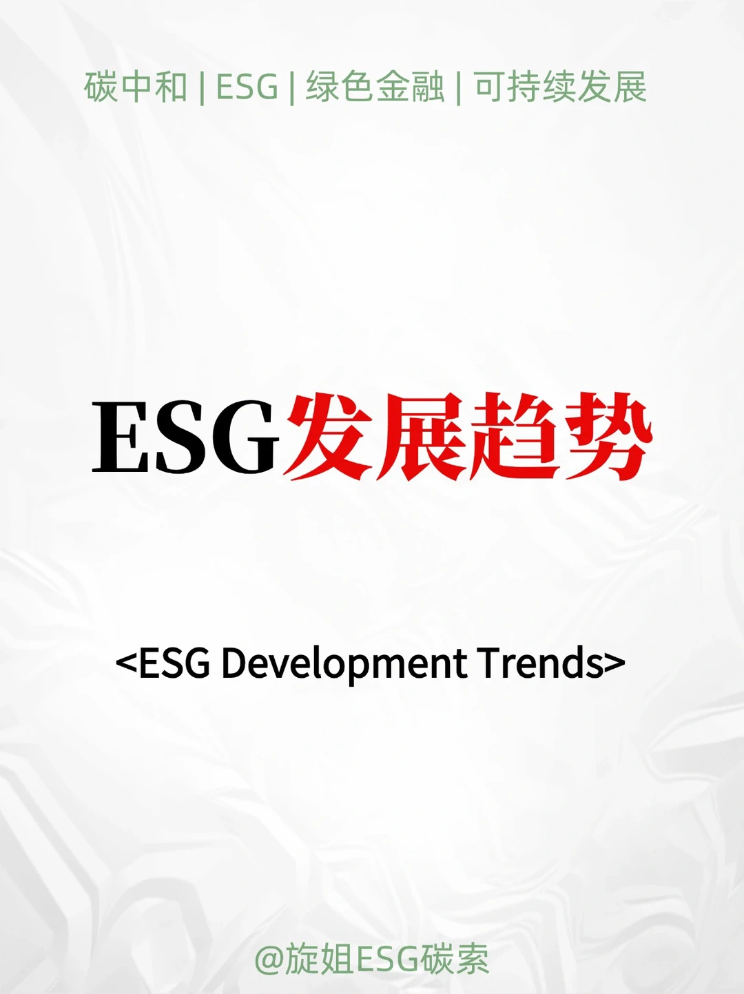 我劝大家都去试试这个新兴行业-25 ESG 发展