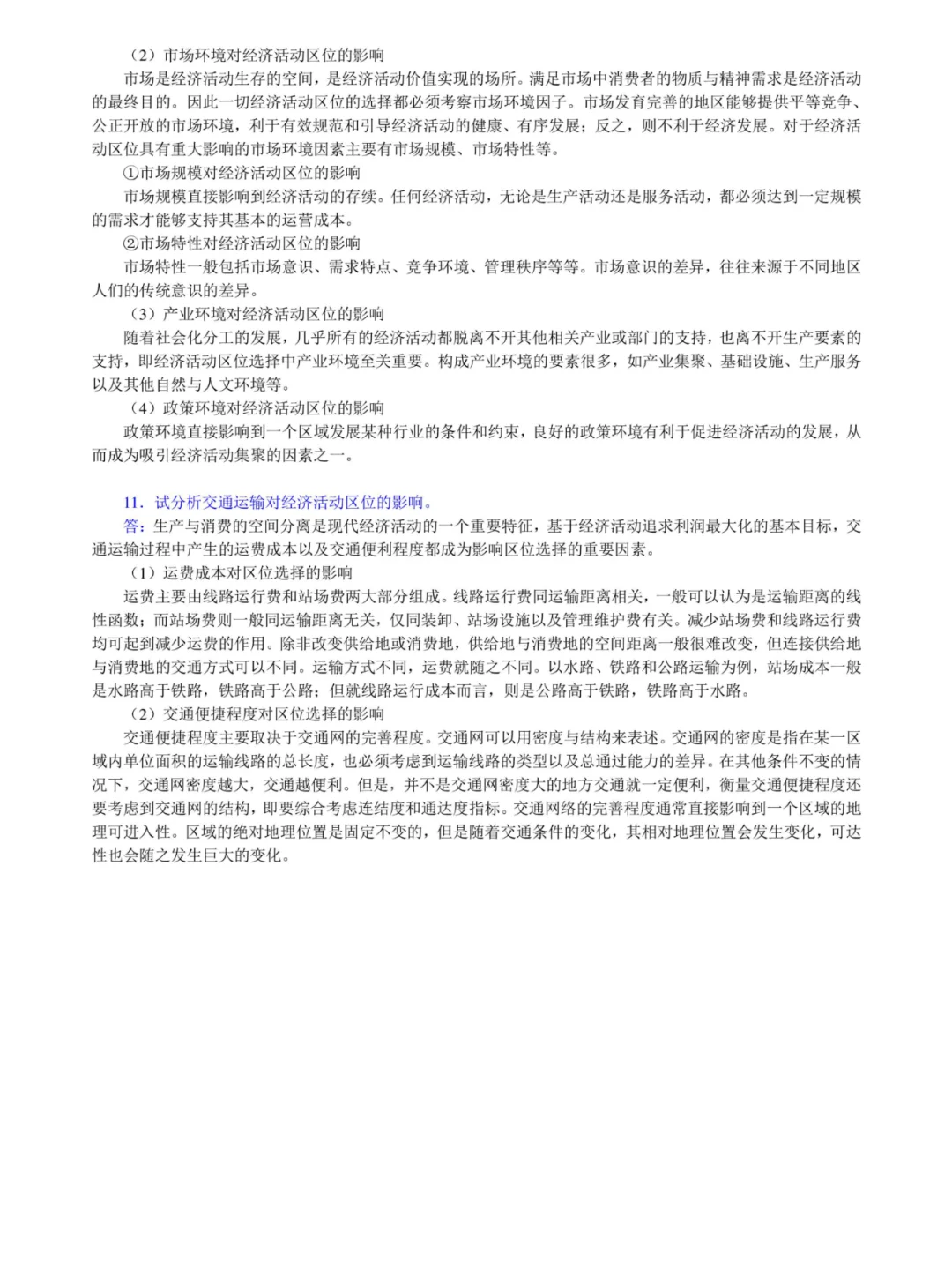 李小建《经济地理学》考研笔记