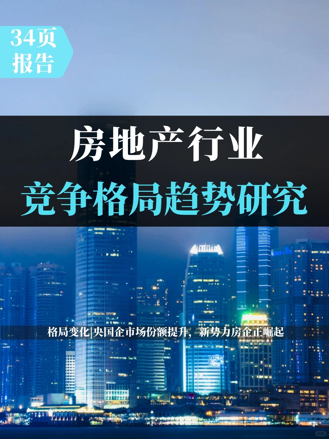 房地产行业竞争格局趋势研究