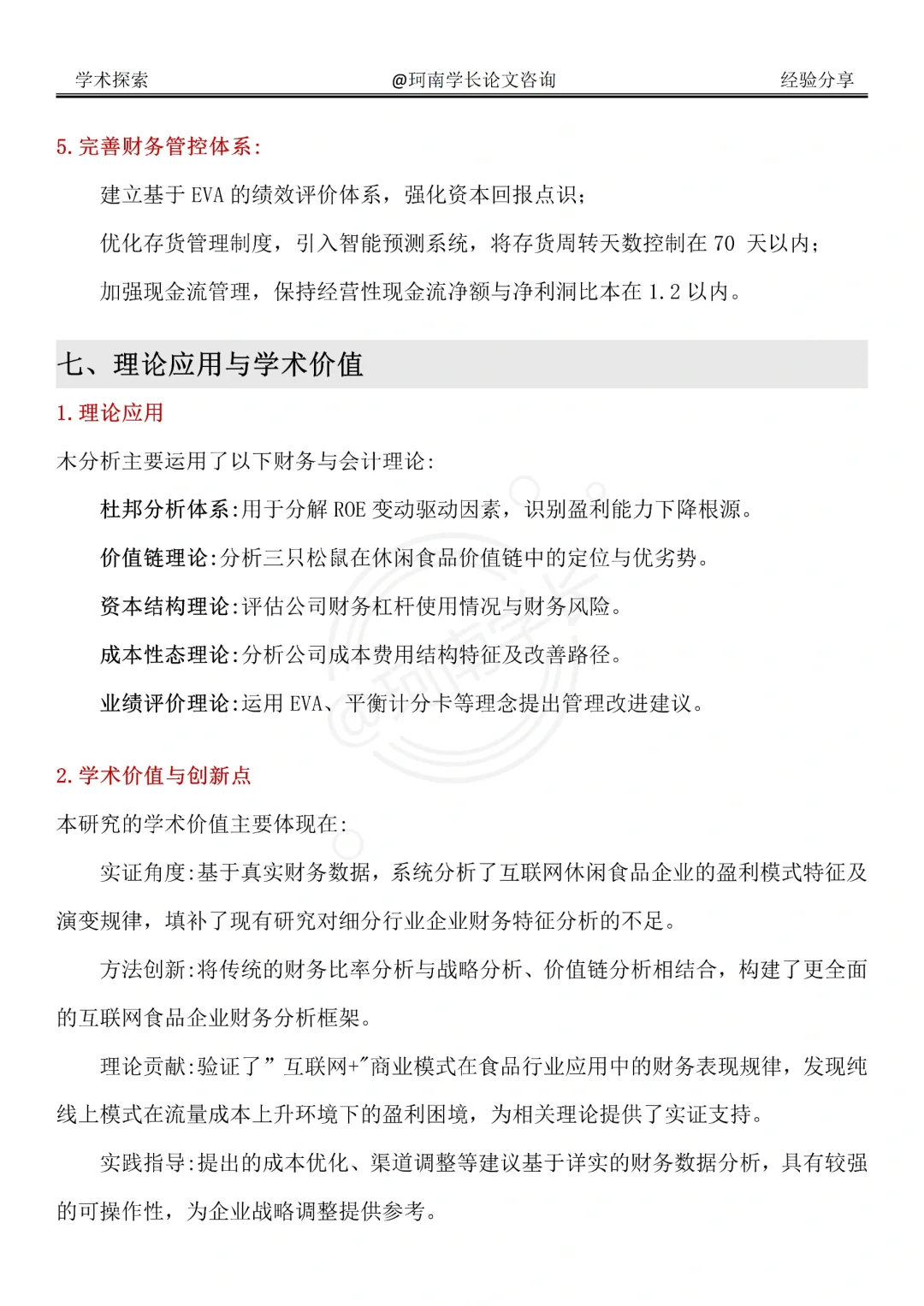 三只松鼠财务分析报告，真的不难写啊啊啊