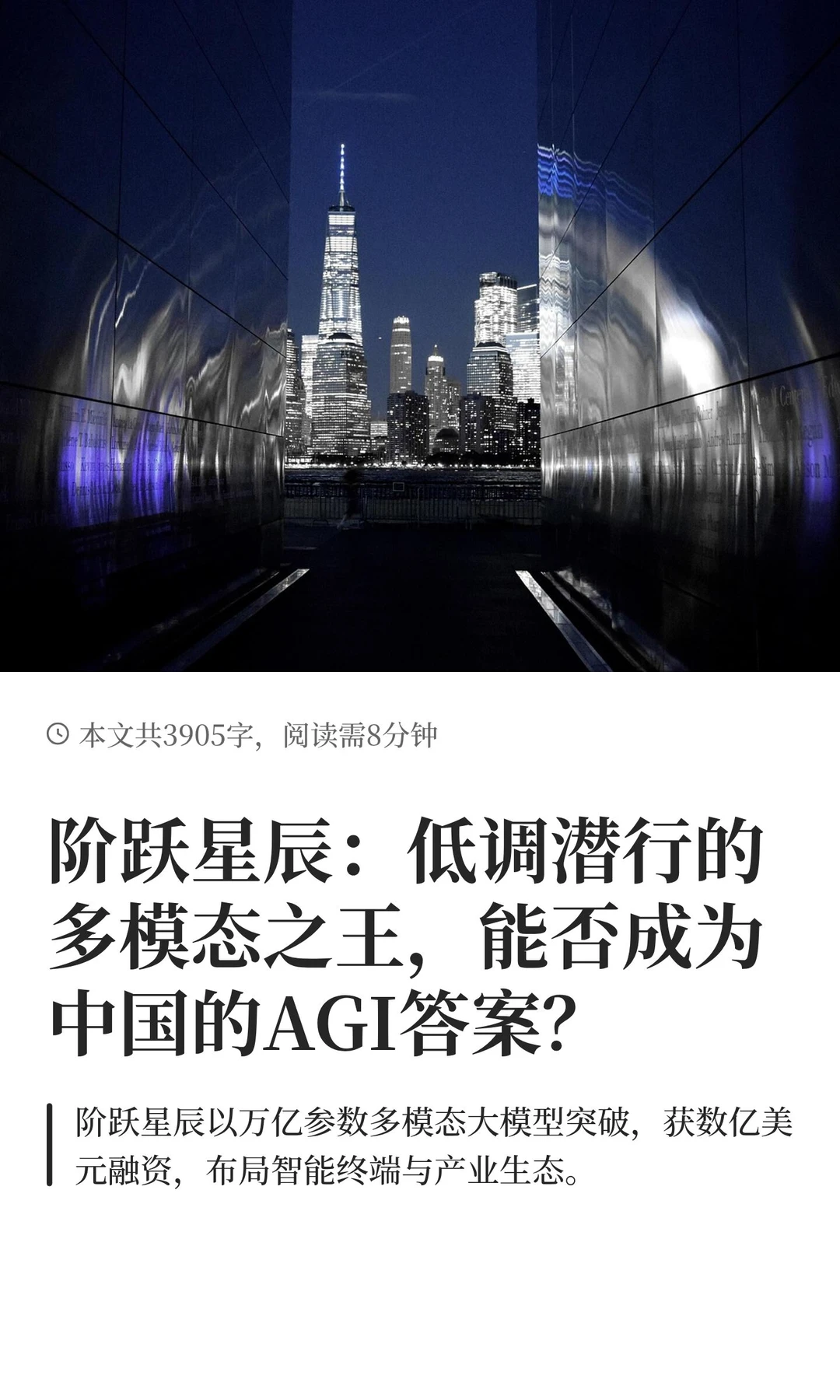 每天研究一家AI创业公司：阶跃星辰
