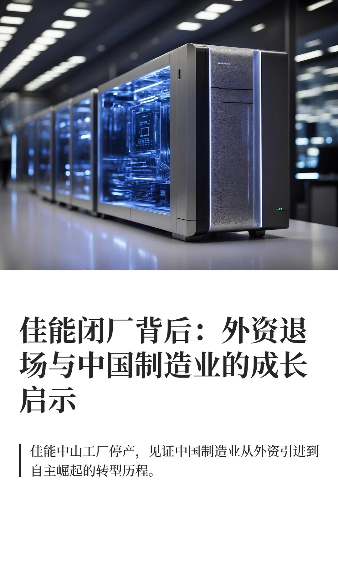 佳能闭厂背后：外资退场与中国制造业的成长