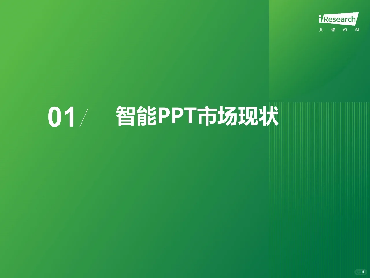中国智能PPT市场发展洞察报告