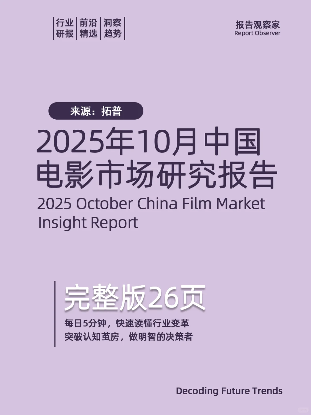 2025年10月电影市场研究报告