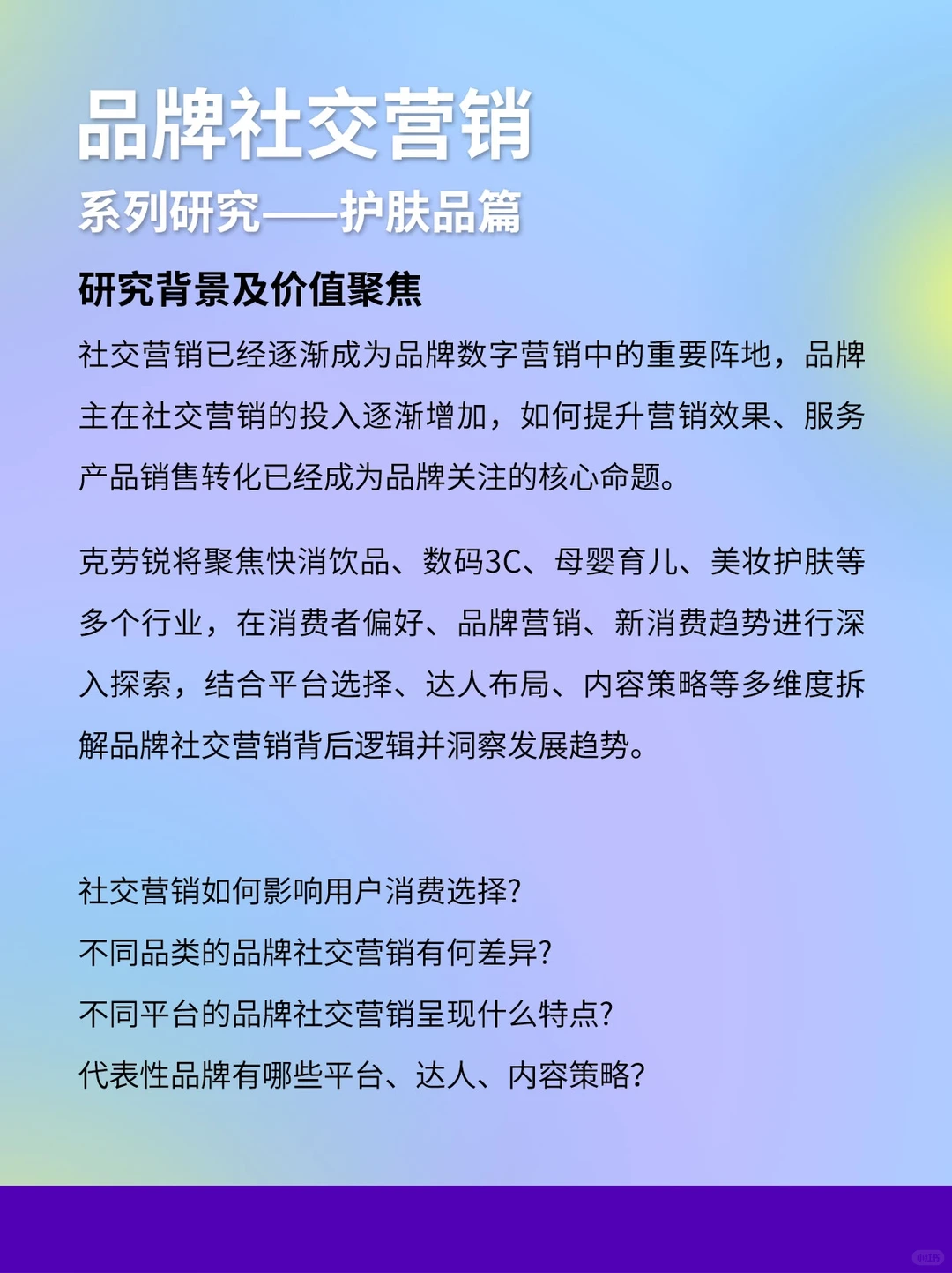 2023年品牌社交营销系列研究（护肤品篇）