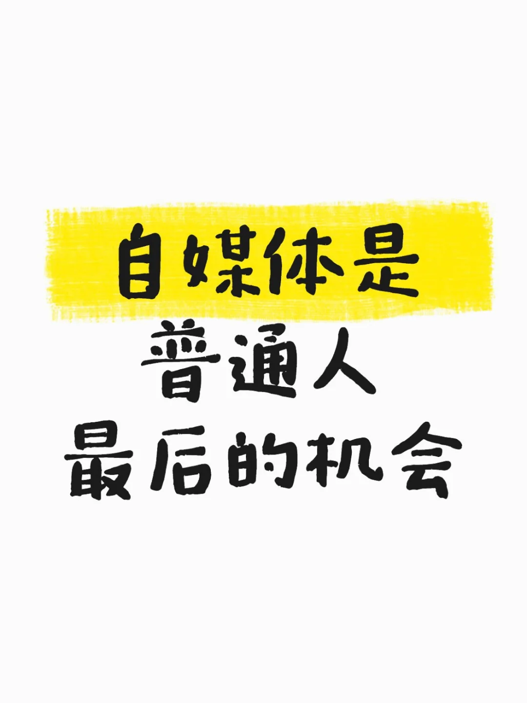 普通人翻身的唯一机会,就是自媒体