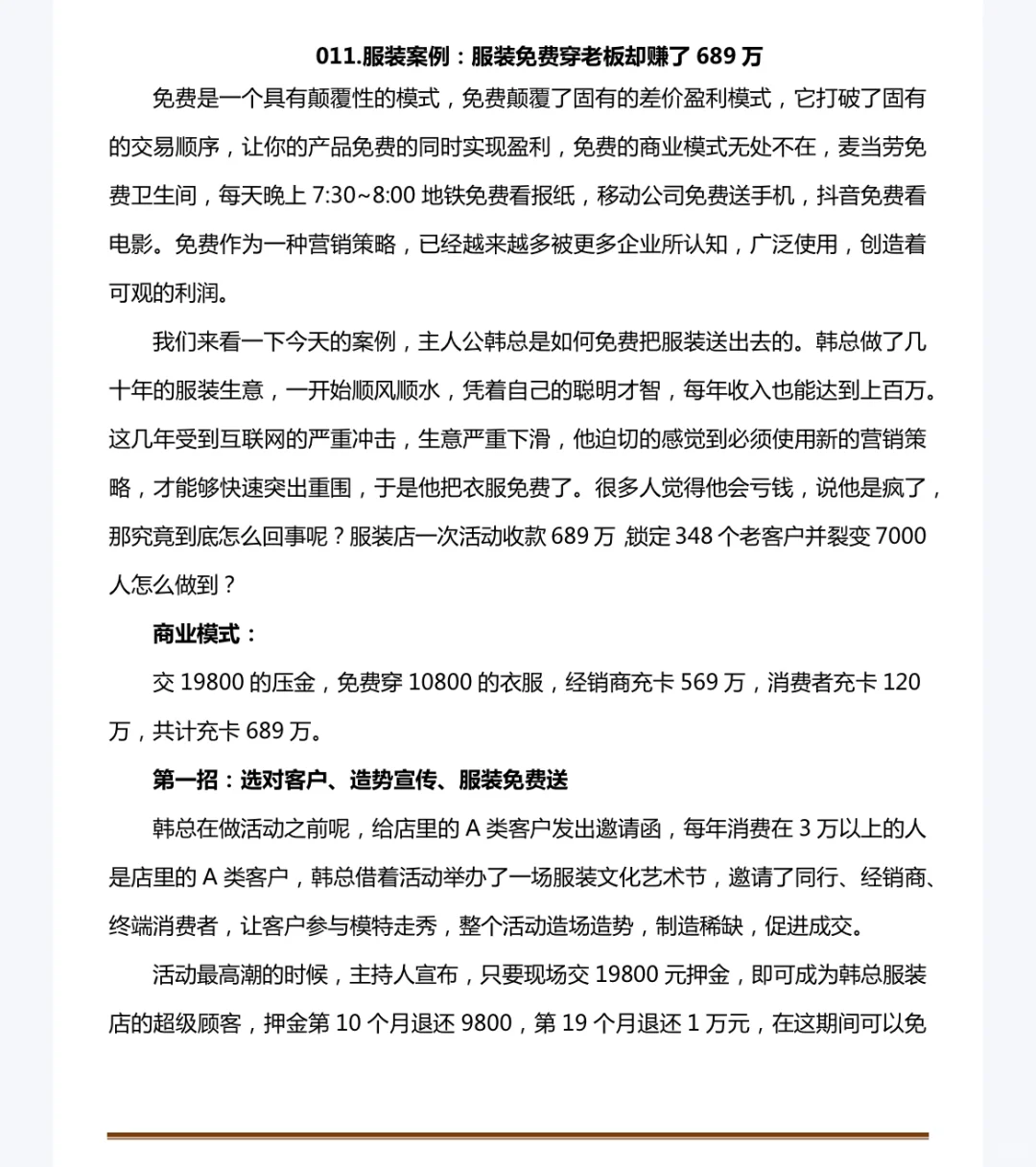 服装案例:服装免费穿老板却赚了 689万