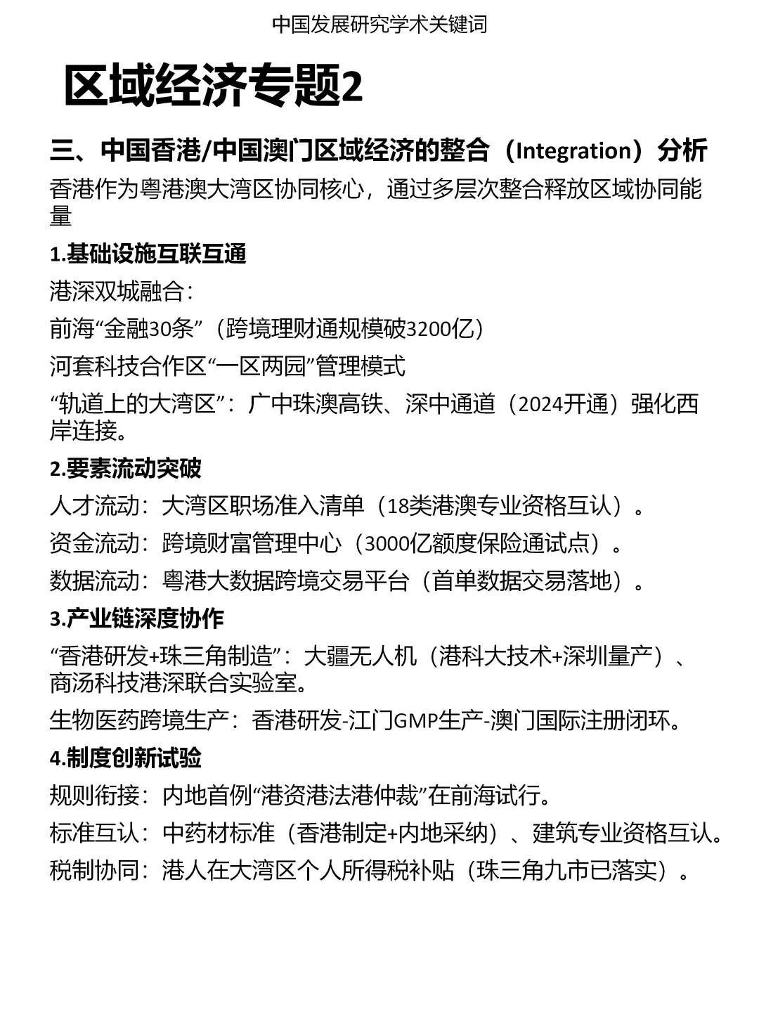 发展研究专题：区域经济（2）