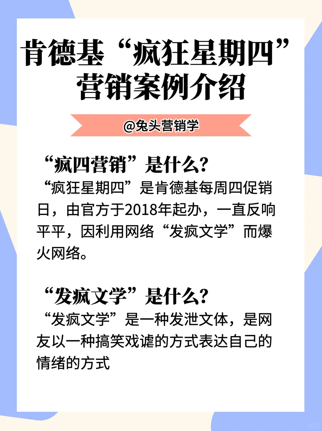 肯德基“疯狂星期四”营销案例分析?