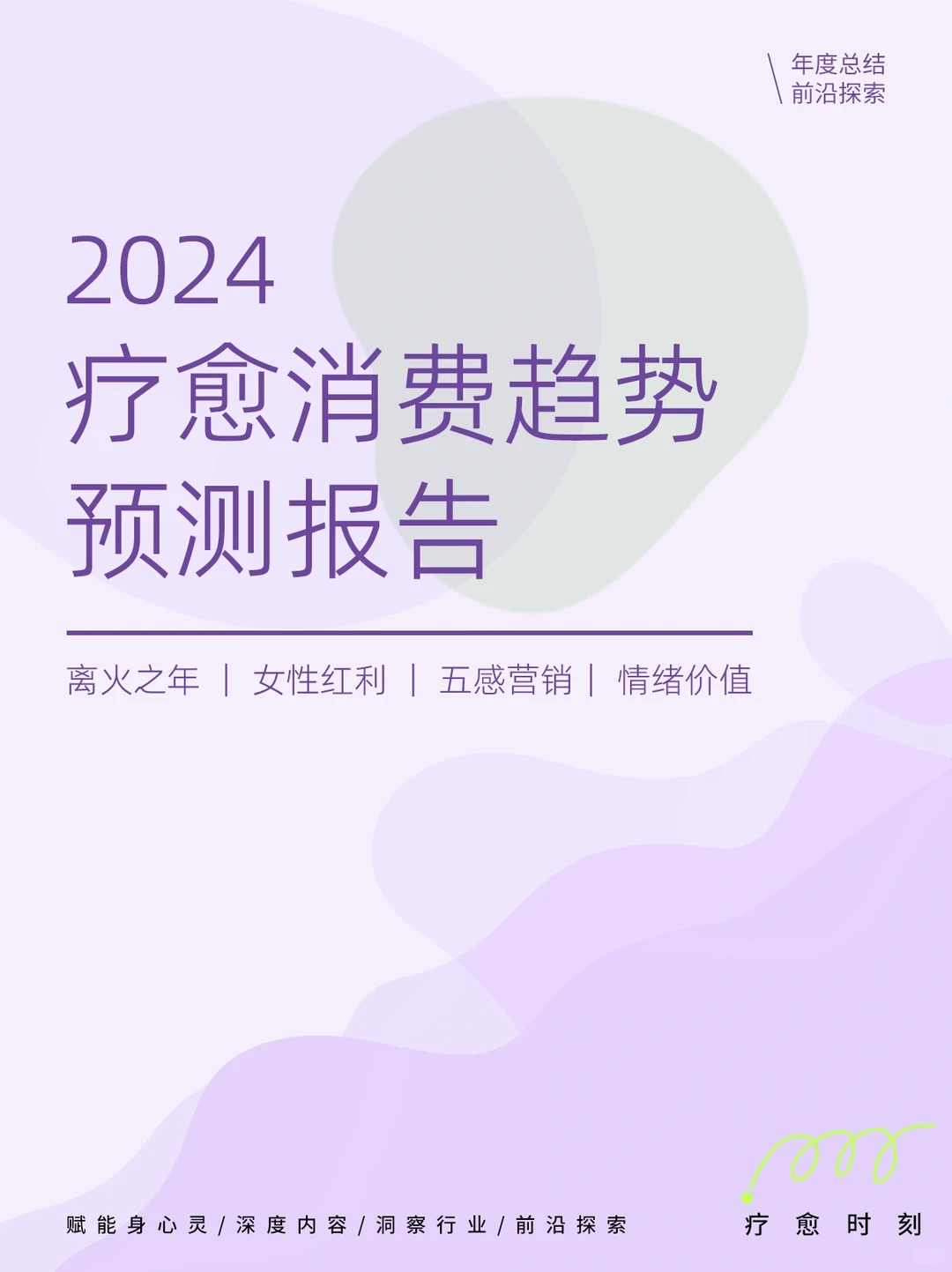 ✨行业宏观|2024疗愈消费趋势发展报告