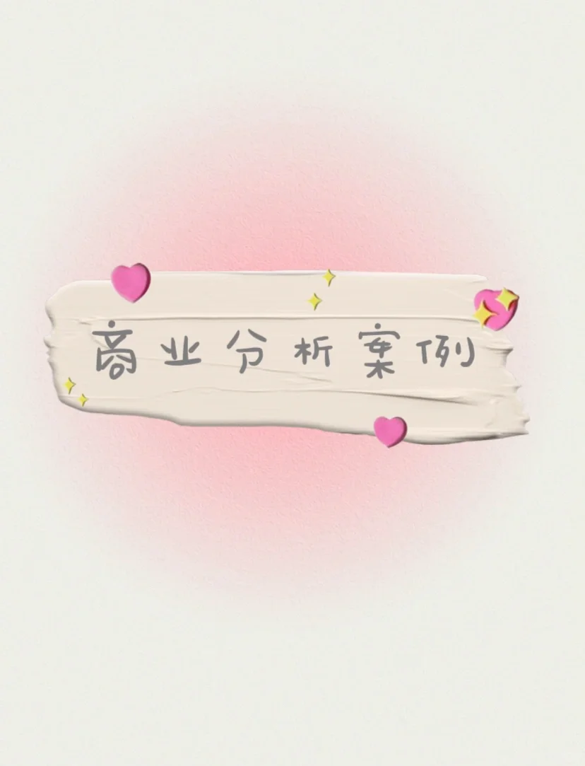 干货分享|商业分析案例