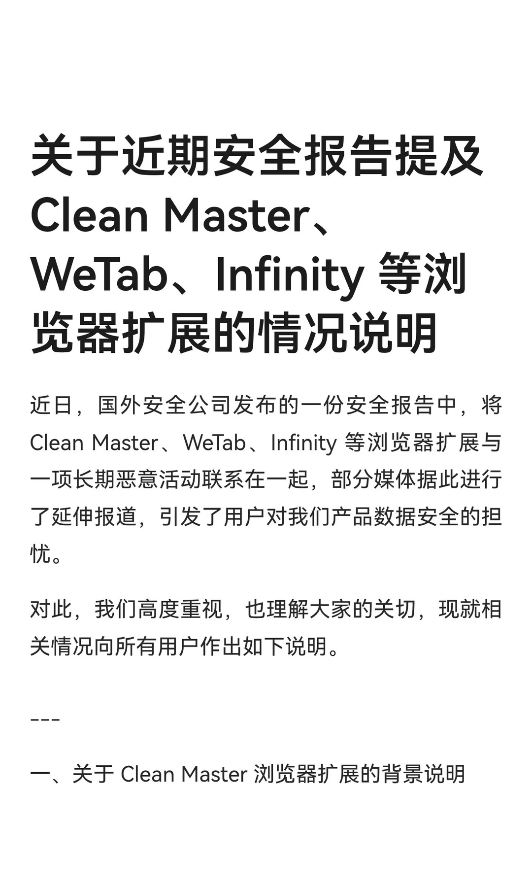 关于近期安全报告提及 Clean Master、WeTab