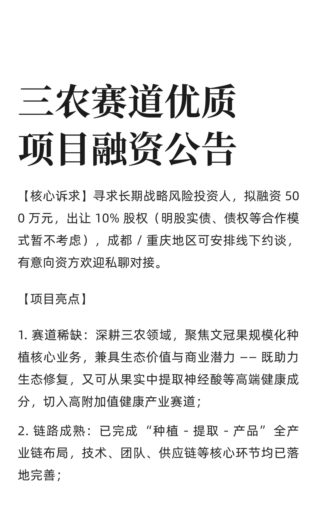 三农赛道优质项目融资公告