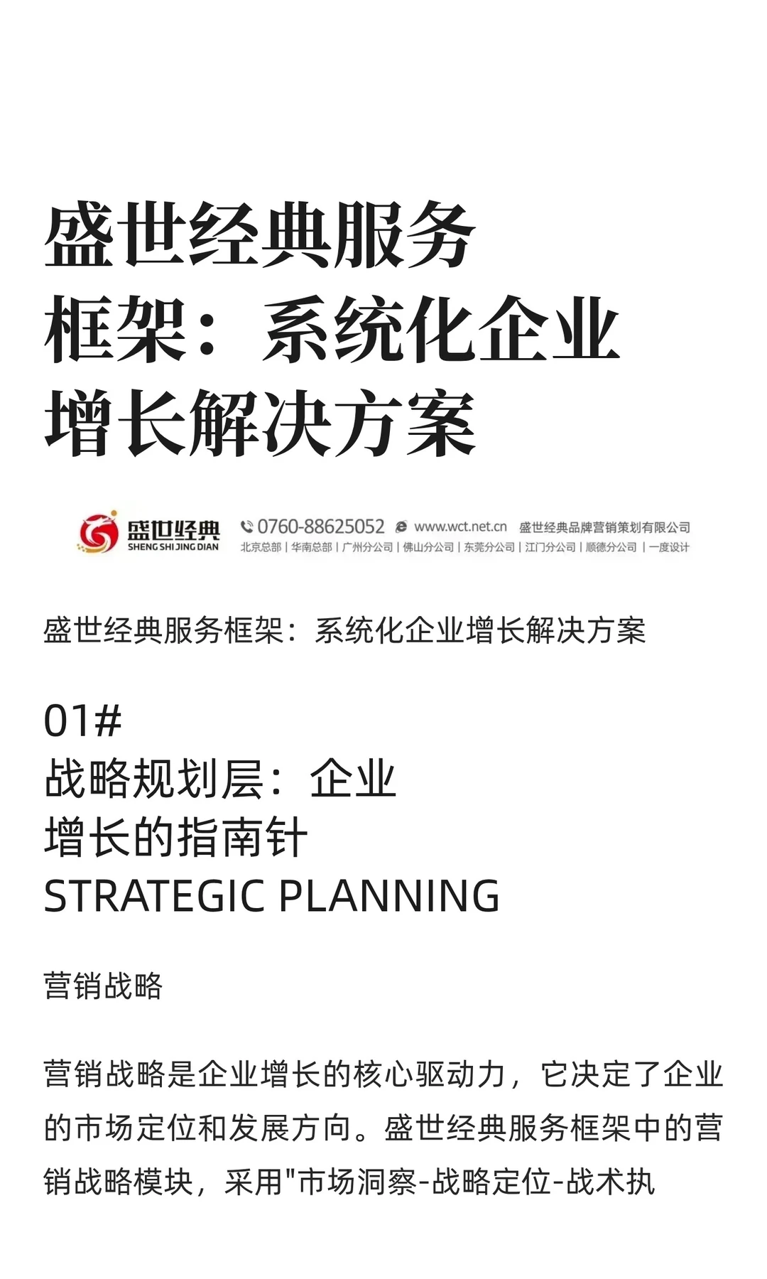 盛世经典服务框架：系统化企业增长解决方案