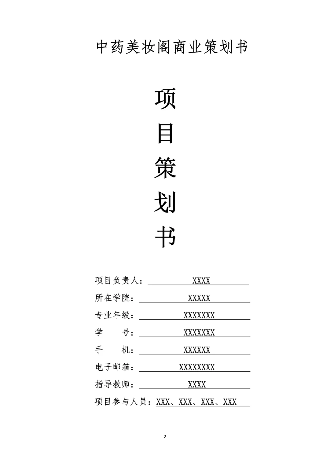 中药美妆，创新创业策划书，带ppt！