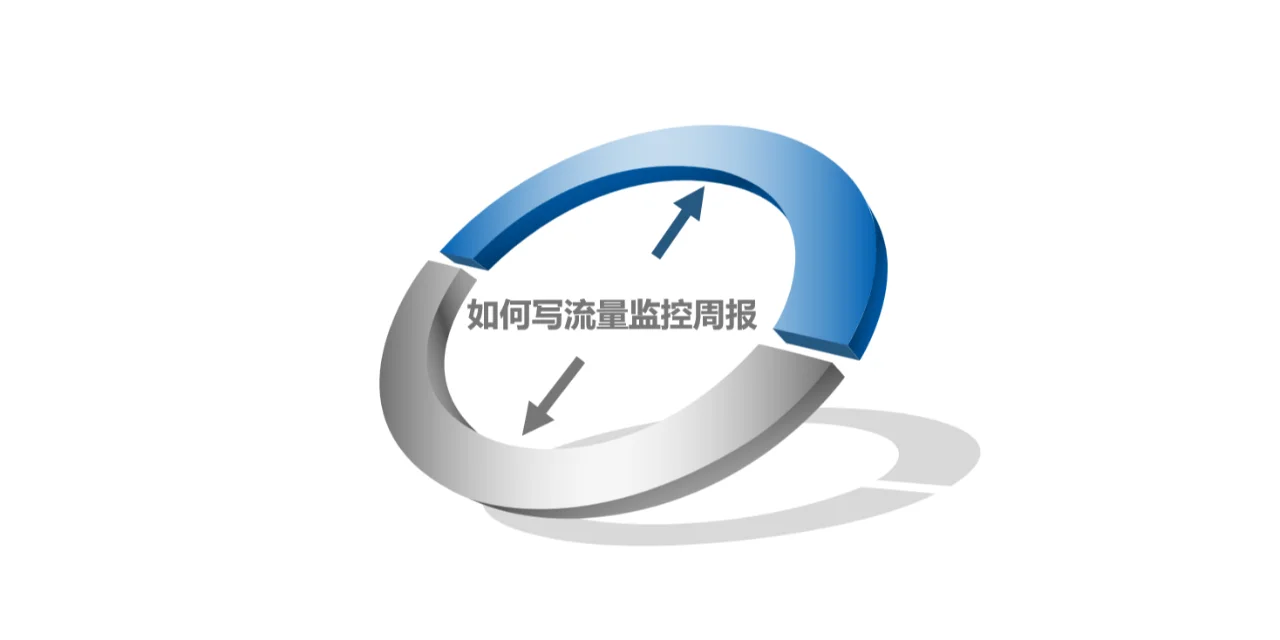 运营分析季报-流量用户分析