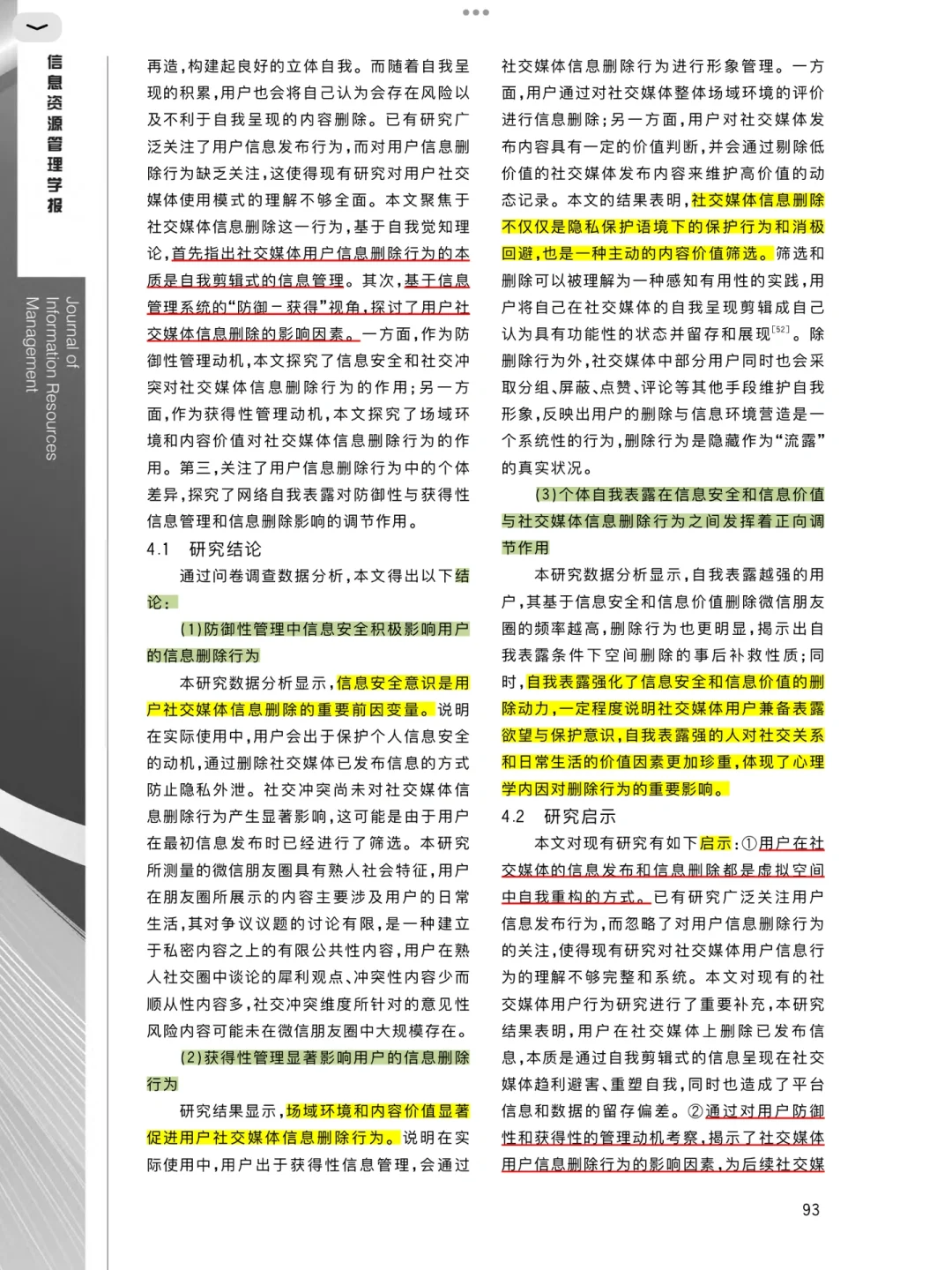 删朋友圈❓社交媒体用户信息删除行为研究