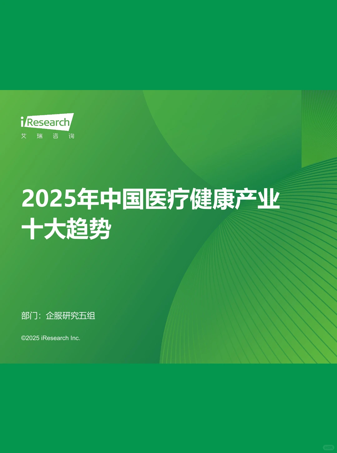 2025年中国医疗健康产业十大趋势|19页