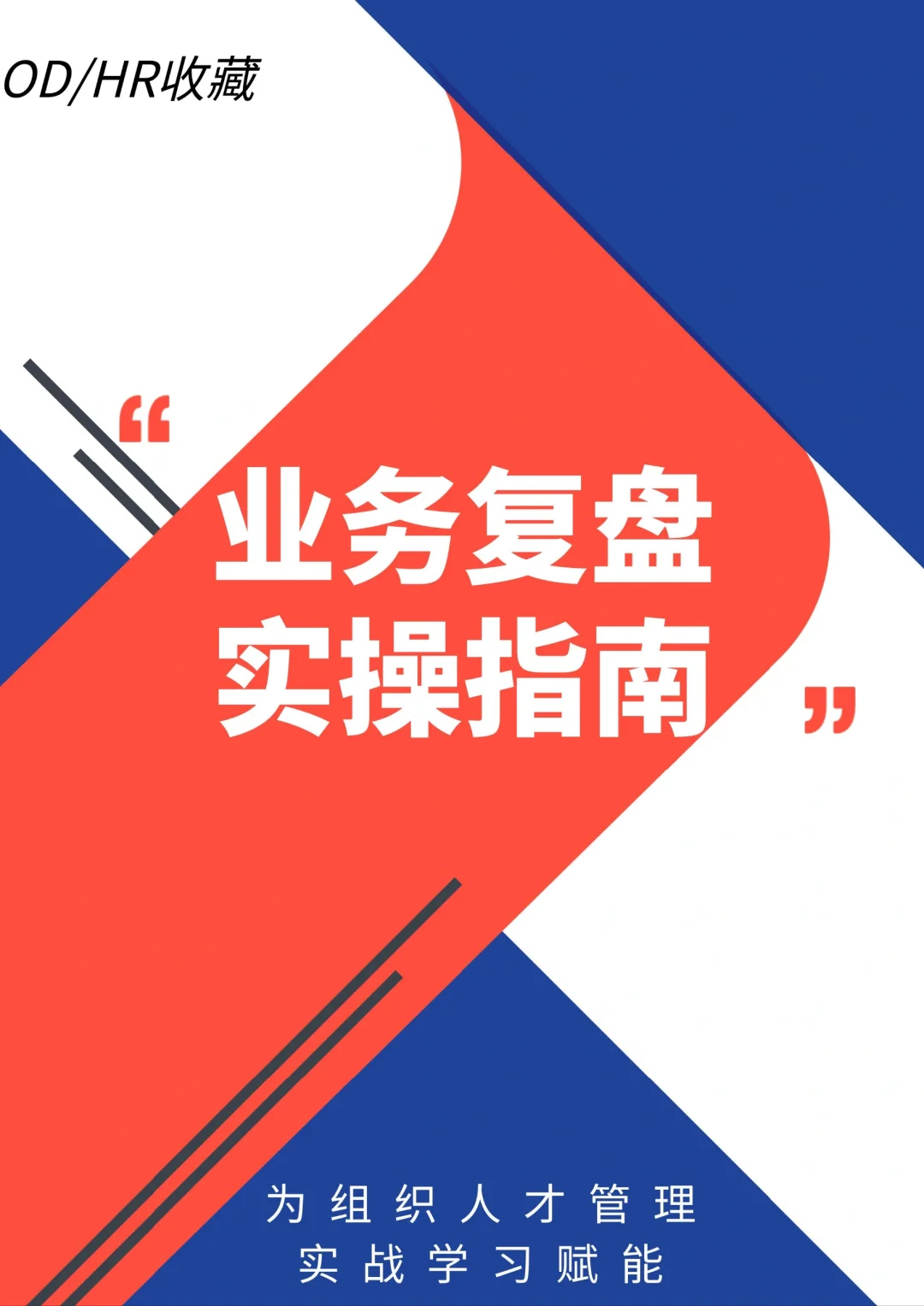 业务复盘操作指南:方法+案例+流程+工具