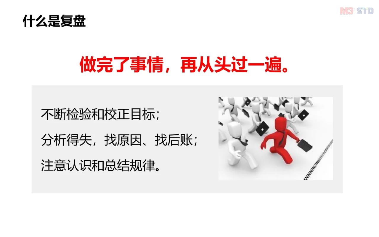什么是复盘？怎么做好复盘？复盘方法论来了
