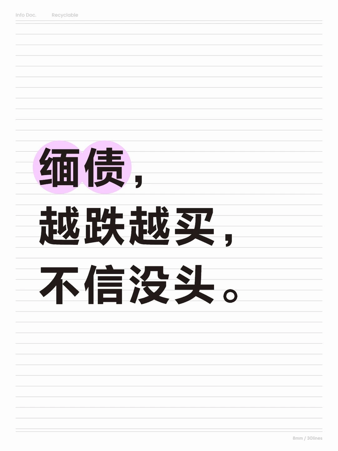 缅债，越跌越买！机会都是跌出来的。