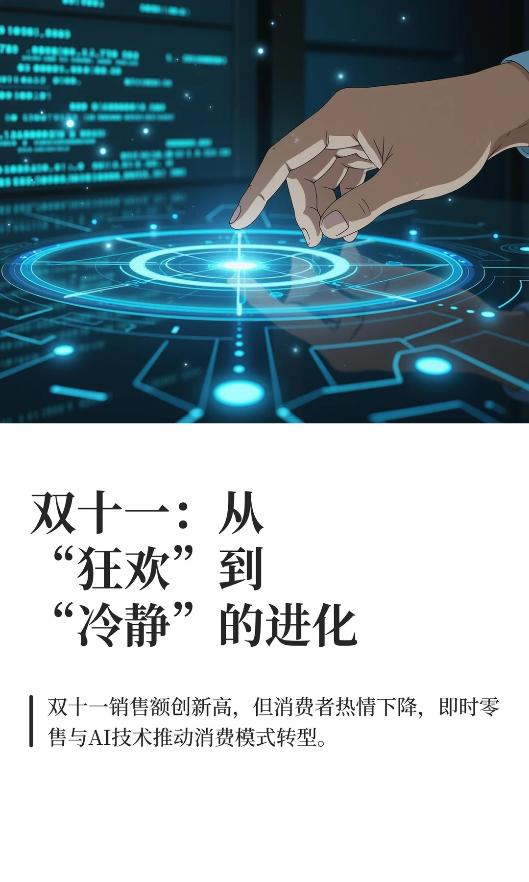 双十一：从“狂欢”到“冷静”的进化